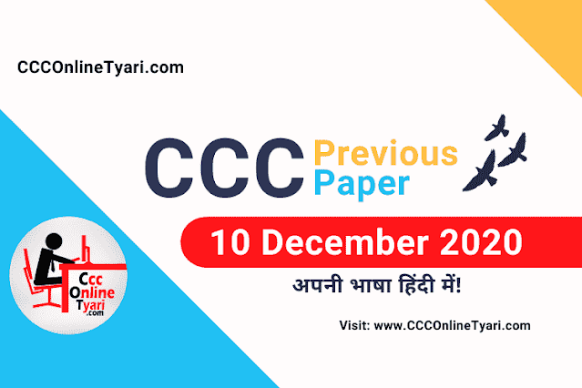 Ccc Exam Paper 10 December 2020 With Answer Download, Ccc Test Paper 10 December 2020 With Answer Hindi, Ccc Practice Paper 10 December 2020 With Answer In Hindi