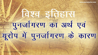 punarjagran-arth-karan, vishwa itihas me Europe me punarjagran ki visheshta