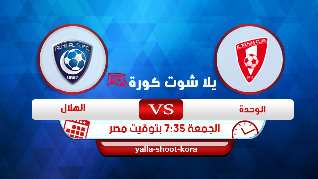 مشاهدة مباراة الهلال والوحدة بث مباشر اليوم 04 09 2020 الدوري السعودي