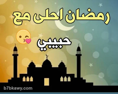 رمضان احلى مع حبيبي 