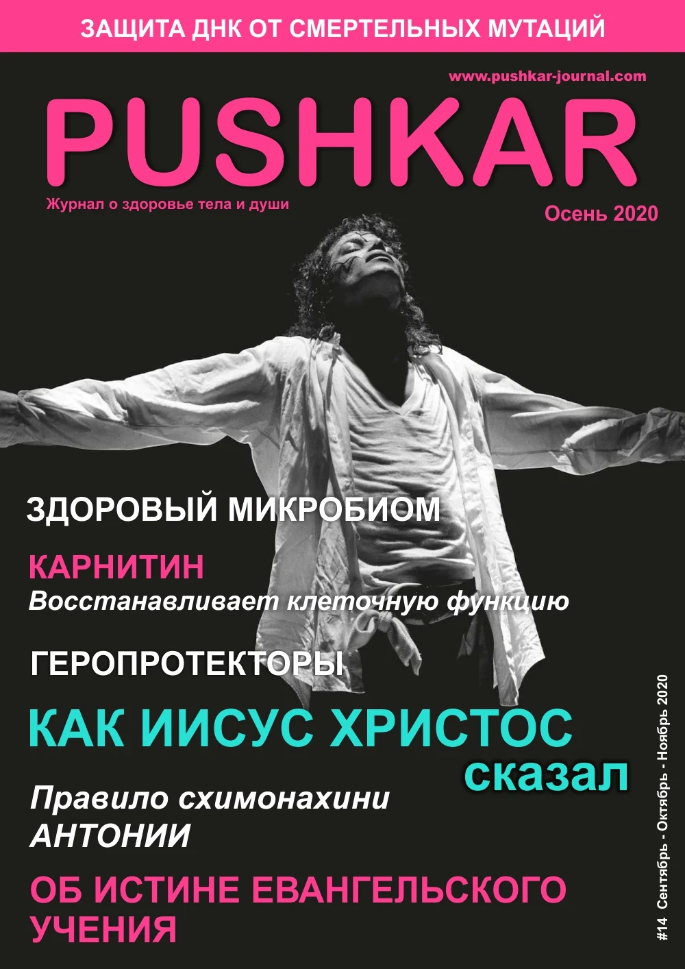 ЖУРНАЛ PUSHKAR #14 ОСЕНЬ 2020.
