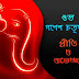Ganesh Chaturthi Wishes In Bengali 2020 (গণেশ চতুর্থীর শুভেচ্ছা)