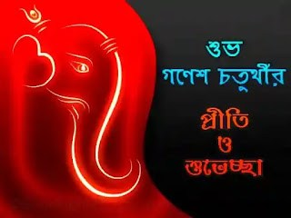 Ganesh Chaturthi Wishes In Bengali 2023 (গণেশ চতুর্থীর শুভেচ্ছা)