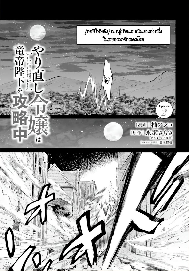 Yarinaoshi Reijou ha Ryuu-mikado Heika wo Kouryakuchuu - หน้า 3
