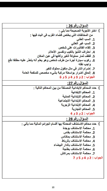 سؤال جواب في مختلف مواد القانون الخاص