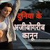 दुनिया में कुछ अजीब कानून क्या हे | दुनिया के ‘अजीबो-गरीब’ कानून जिसे जानकर आपका शिर चकरा जायेगा
