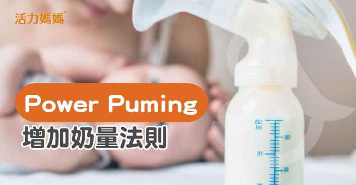 讓奶水源源不絕 Power Pumping 增加奶量方程式