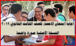 اجابة امتحان الاحصاء للصف الثالث الثانوى 2019 النسخة الأصلية صورة واضحة