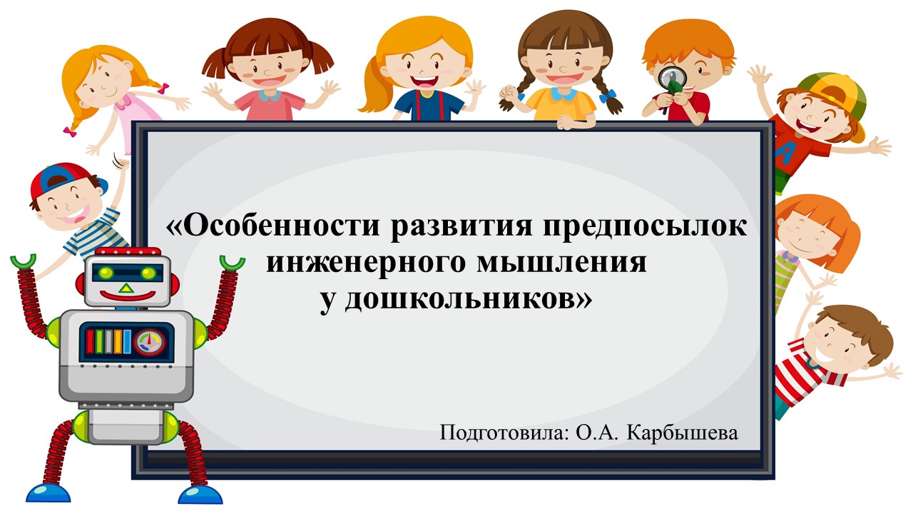 инженерное мышление детей дошкольного возраста. инженерное развитие детей дошкольного возраста. инженерное мышление. культура инженерного мышления. формирование дошкольного мышления у дошкольников.