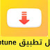 تحميل سناب تيوب للموبيل 2021 تحميل سناب تيوب للموبيل 2021