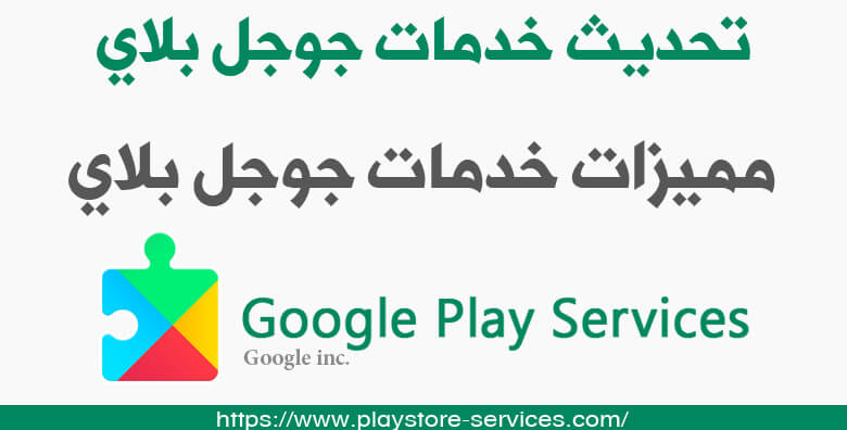 تحديث خدمات جوجل بلاي - تنزيل خدمات Google Play مميزات خدمات جوجل بلاي