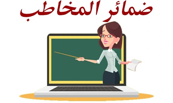 ضمائر المخاطب| تعريف ضمائر المخاطب| أنواع ضمائر المخاطب وإعرابها, أمثلة على ضمائر المخاطب