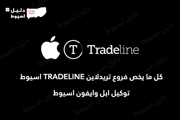 فرع تريدلاين Tradeline اسيوط (توكيل ايفون في اسيوط) ونظام التقسيط والتفاصيل-توكيلات اسيوط