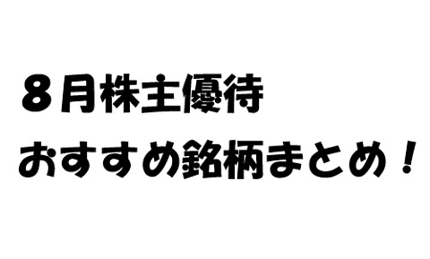 ８月株主優待のオススメ銘柄まとめ【小売＆外食銘柄が充実】