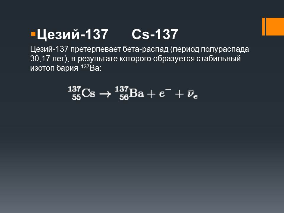 Претерпевает распад. Схема распада цезия 137. Период полураспада CS-137. Бета распад цезия 137. Период полураспада цезия 137.
