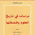 تحميل كتاب دراسات في تاريخ العلوم وفلسفتها pdf تحميل كتاب دراسات في تاريخ العلوم وفلسفتها pdf