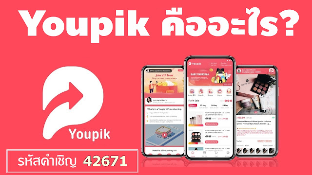 หารายได้เสริม เป็นผู้ขาย VIP กับแอปพลิเคชัน Youpik (Youpikker)