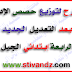 مقترح لتوزيع حصص الإدماج حسب التعديل الجديد للسنة الرابعة إبتدائي الجيل الثاني مقترح لتوزيع حصص الإدماج حسب التعديل الجديد للسنة الرابعة إبتدائي الجيل الثاني