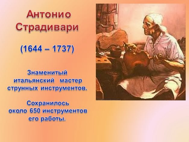 Об Антонио Страдивари для 4 класса. Антонио Страдивари краткая биография. Интересные факты о Антонио Страдивари. Антонио Страдивари биография кратко