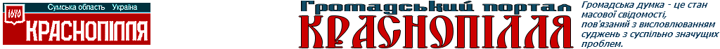 Громадський портал Краснопілля