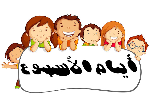 معلقات السنة أولى إبتدائي أيام الأسبوع PDF معلقات السنة أولى إبتدائي أيام الأسبوع PDF