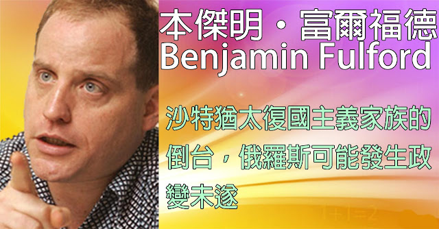 [揭密者][本傑明·富爾福德 Benjamin Fulford]2018年10月15日訊息：沙特猶太復國主義家族的倒台，俄羅斯可能發生政變未遂