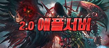 리니지 프리서버 애플서버