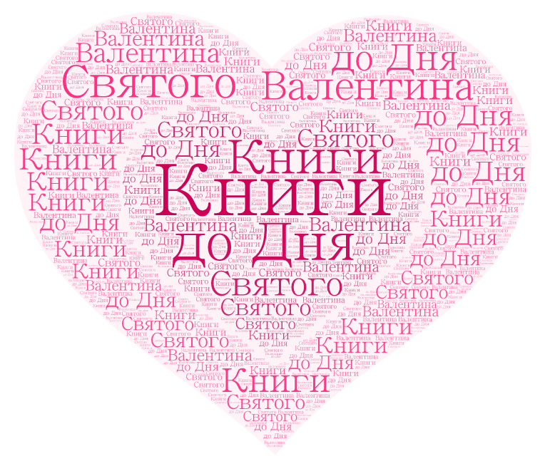 День святого валентина в библиотеке День святого валентина в библиотеке