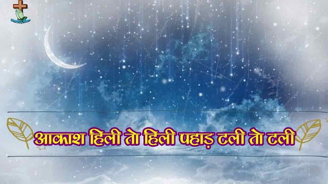 Aakash hili to hilli (आकाश हिली तो हिली ) Lyrics - Sadri Jesus Song