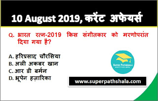 Daily Current Affairs Quiz 10 August 2019 in Hindi Daily Current Affairs Quiz 10 August 2019 in Hindi
