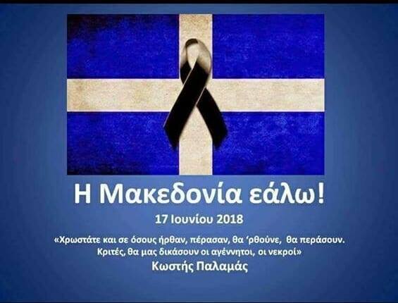 Η Μακεδονία εάλω !