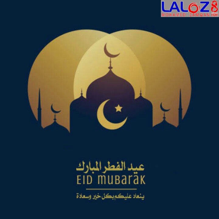 عيد الفطر المبارك