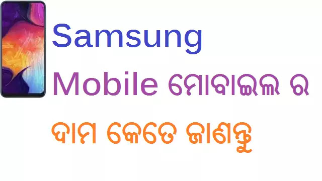 Samsung mobile price in Bhubaneswar, Samsung mobile phone price in Bhubaneswar, Samsung mobile phone price in Odisha(Orissa), Samsung a50 price, Samsung a70 price in Odisha, Samsung galaxy a7 price in Bhubaneswar, Samsung j7 price in Odisha.