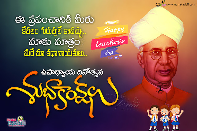 teachers day greetings in telugu, dr sarvepalli radhakrishnan birthday greetings in telugu