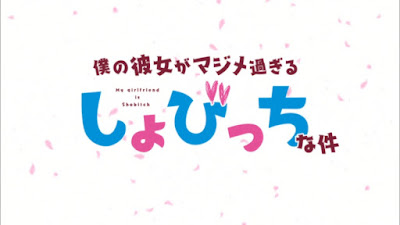 Boku no Kanojo ga Majimesugiru Sho-bitch na Ken Episode 1 - 10 Subtitle Indonesia Batch