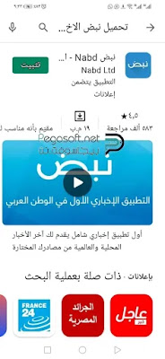 تحميل تطبيق نبض الاخباري للاندرويد تحميل تطبيق نبض الاخباري للاندرويد