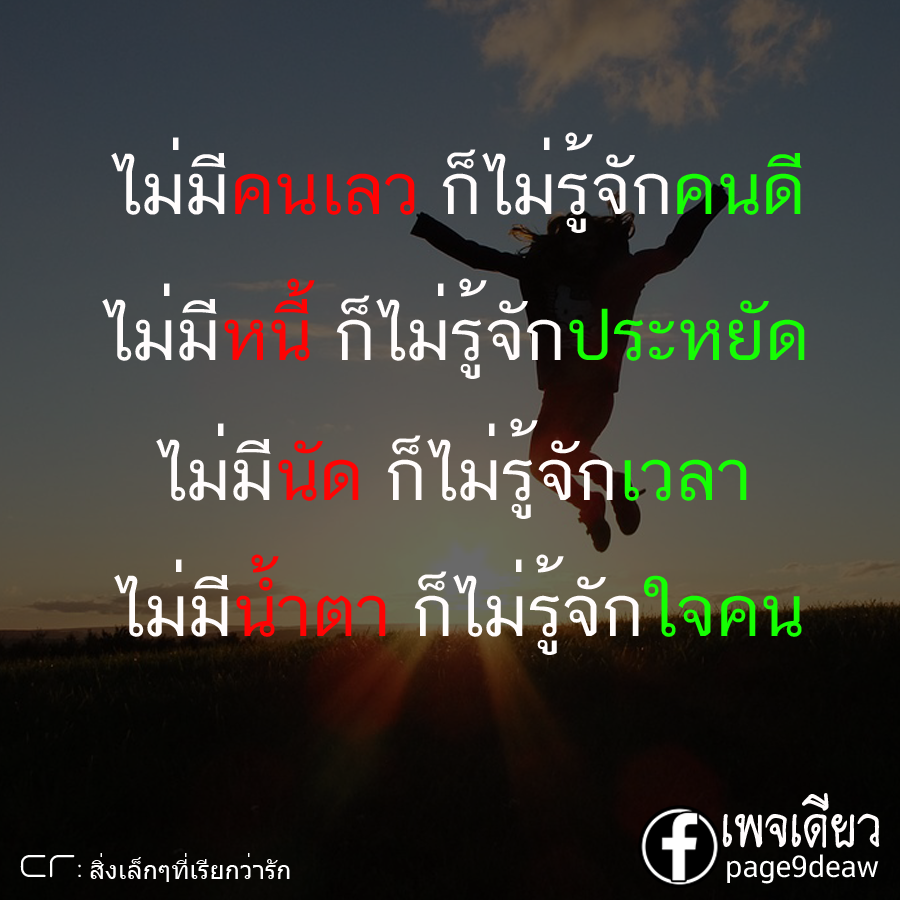 ไม่มีน้ำตา ก็ไม่รู้จักใจคน - เว็บรวมรูปภาพคำคม คำกลอน ปรัชญาชีวิต ให้กำลังใจ ไม่มีน้ำตา ก็ไม่รู้จักใจคน - เว็บรวมรูปภาพคำคม คำกลอน ปรัชญาชีวิต ให้กำลังใจ