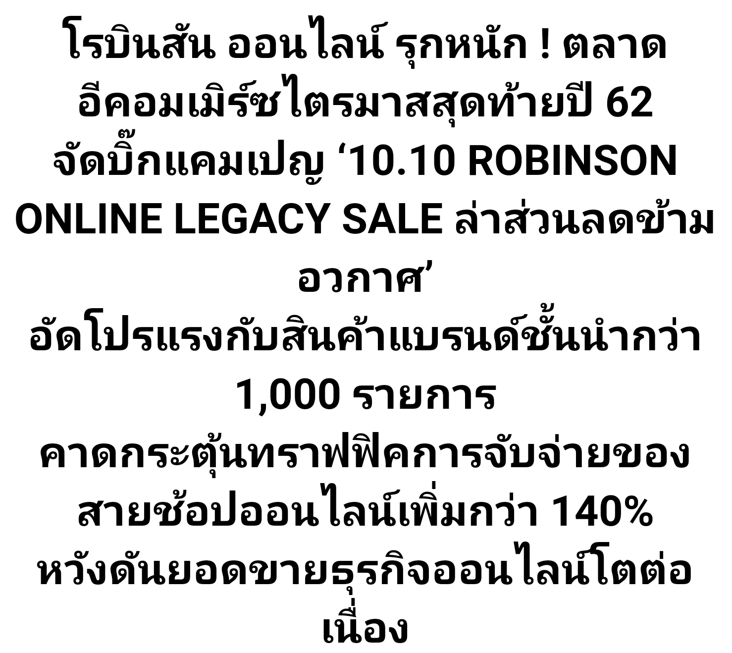 โรบินสัน ออนไลน์ รุกหนัก ! ตลาดอีคอมเมิร์ซไตรมาสสุดท้ายปี 62 จัดบิ๊ก