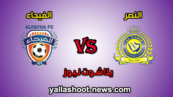 مباشر مشاهدة مباراة النصر والفيحاء الاسطورة اليوم 28-12-2019 بطولة الدوري السعودي مباشر مشاهدة مباراة النصر والفيحاء الاسطورة اليوم 28-12-2019 بطولة الدوري السعودي