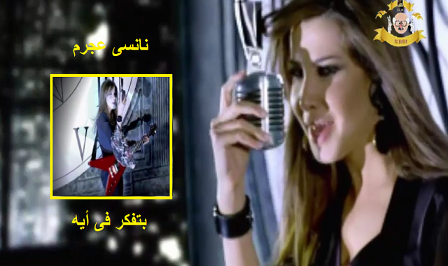 نانسي عجرم,نانسي,نانسي عجرم بتفكر في إيه,الاغاني نانسي عجرم,betfakar fi eih - بتفكر في إيه,بتفكر,زواج نانسي عجرم,نانسى عجرم,شيرين يا بتفكر يا بتحس,اغنيات نانسي عجرم,نانسي عجرم ياغالي,اعلان تامر ونانسي,اغنية تامر ونانسي,يا بتفكر يا بتحس,صورة نانسى عجرم,اعلان موبينيل تامر حسني ونانسي عجرم,حفلات نانسي عجرم,موبينيل نانسي عجرم,نانسي عجرم نانسي عجرم,عجرم نانسي,نانسي عجرم في,صفحة نانسي عجرم,جو شو دستور فى كرتونه,أخبار نانسي عجرم,منتدى نانسي عجرم,قصة حياة نانسي عجرم,khksd ًنانسي عجرم نانسى واجمل اغانيها 6 - بتفكر فى أيه