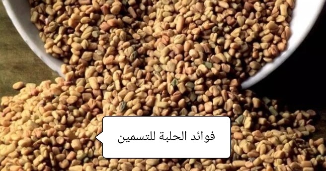 الاعتراف الوطني بفوائد الحلبة لتسمين النساء، كومارتنسات.كوم