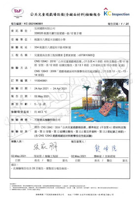 KC 公共兒童遊戲場設備(含鋪面材料)檢驗報告 桃園市八德區大安國小 - 兒童遊具改善工程採購案