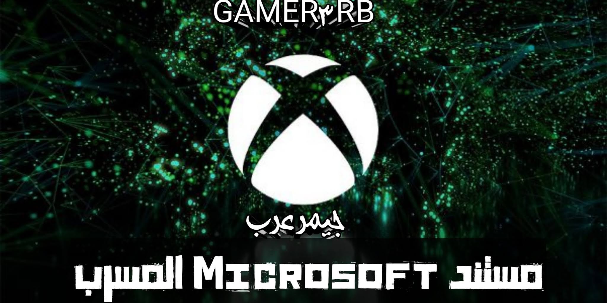 مستند Microsoft المسرب يلمح إلى الجيل التالي من Xbox