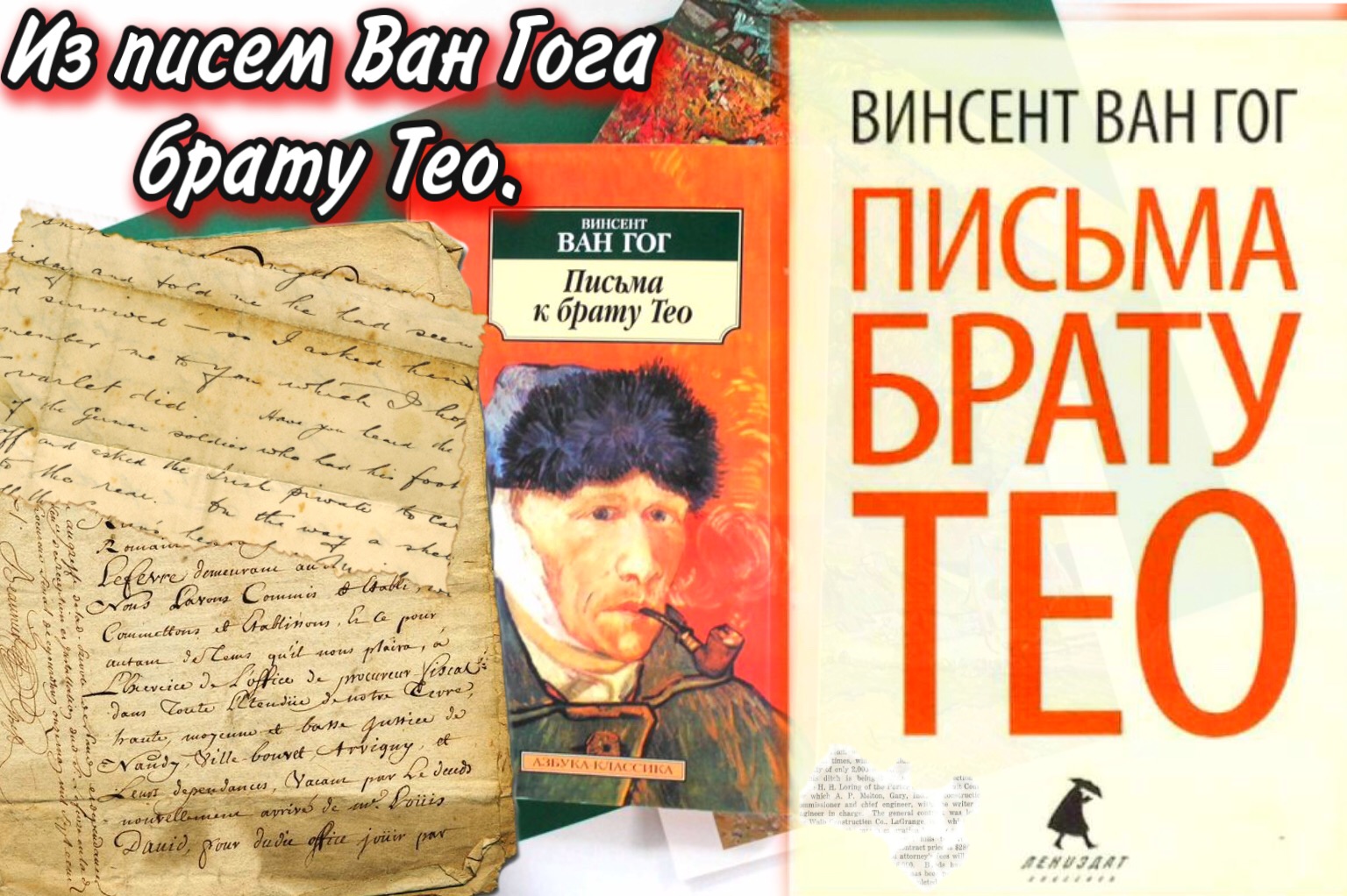 винсент ван гог записки брата тео. ван гог письма к брату тео. ван гог книга письма к брату тео. письма к брату тео книга. ван гог письма к брату купить.