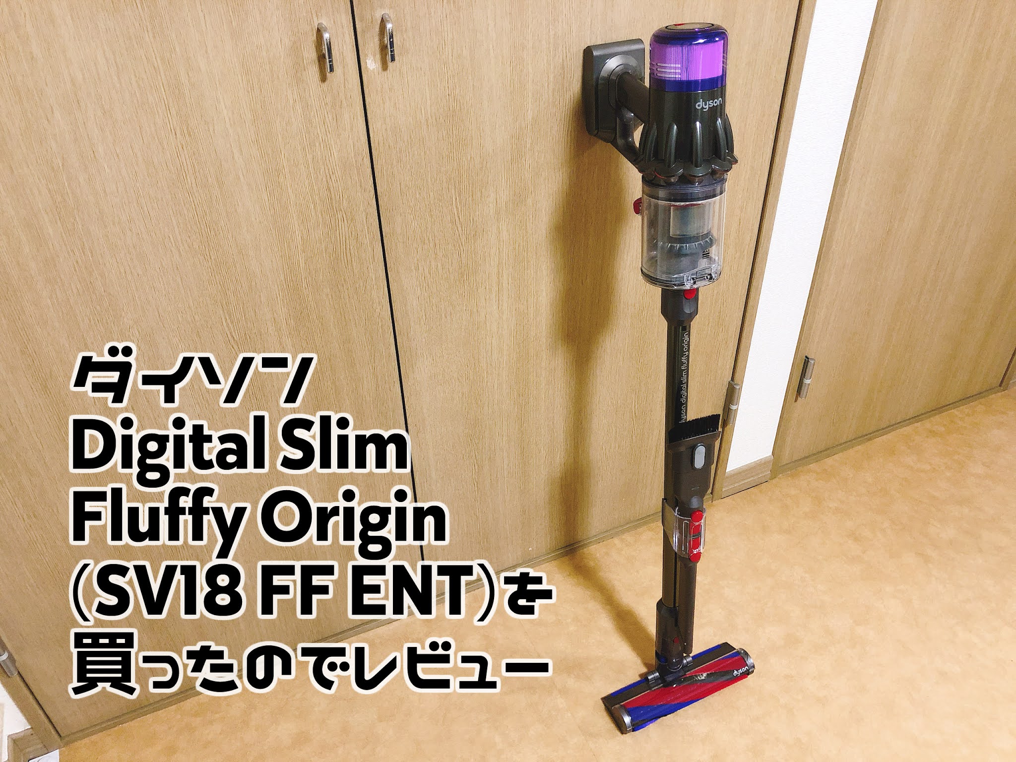 ダイソンDigital Slim Fluffy Origin SV18 本体のみ - 掃除機・クリーナー