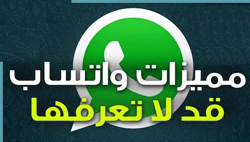 تعرف علي مجموعة مميزات وخفايا في برنامج الواتساب