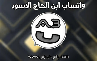 تحميل واتساب ابن الحاج الاسود AbWhatsApp اخر اصدار، تنزيل واتس اب ابن الحاج الاسود، تحديث a3whatsapp, تحميل واتساب ابن الحاج اخر اصدار, ab1whatsapp