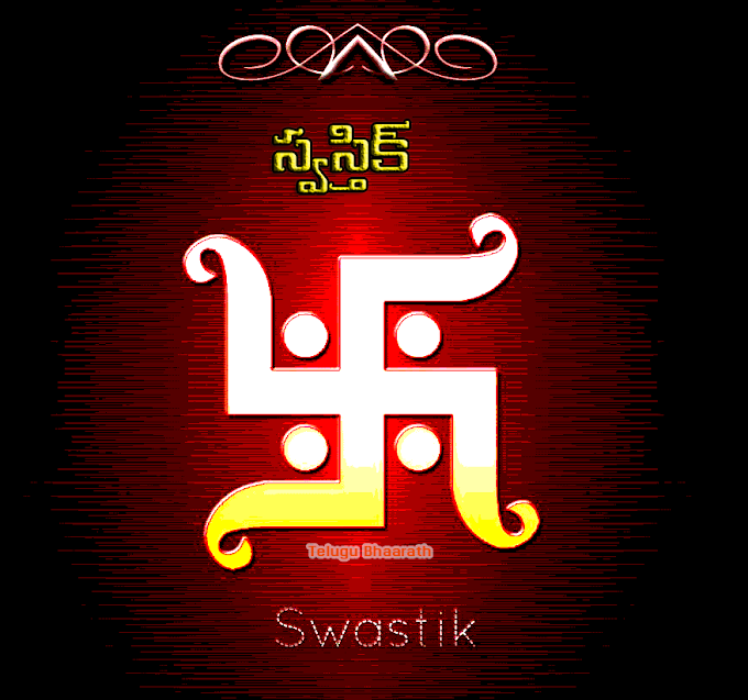శుభానికి సంకేతం స్వస్తిక్ - Swastik Mudra