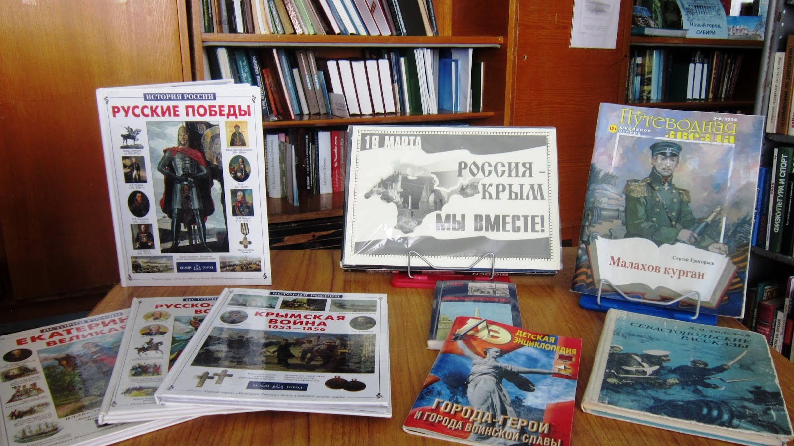 крым в истории россии выставка в библиотеке. книжная выставка для женщин. солженицын мероприятия в библиотеке. мероприятие к юбилею сахарнова в библиотеке. мероприятия россия и крым мероприятие в библиотеке поэтический час.