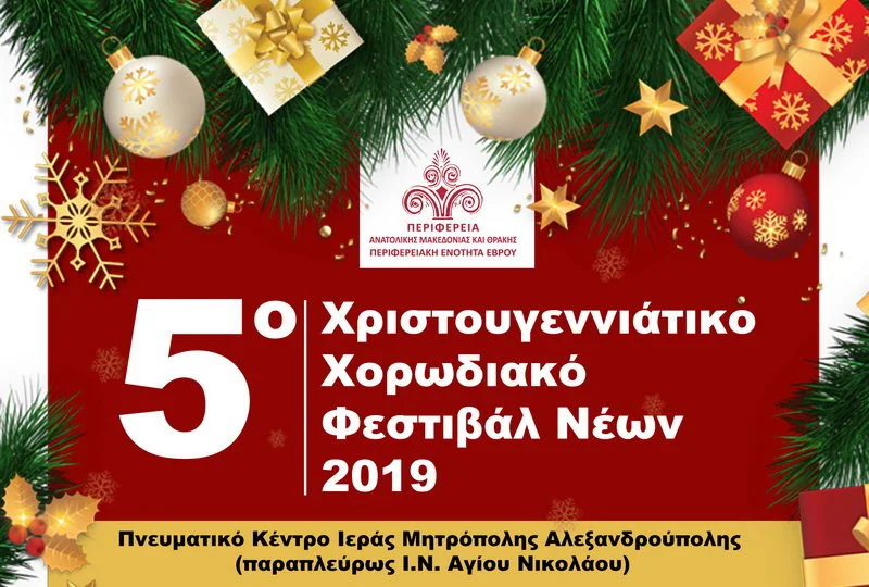 5ο Χριστουγεννιάτικο Χορωδιακό Φεστιβάλ Νέων στην Αλεξανδρούπολη